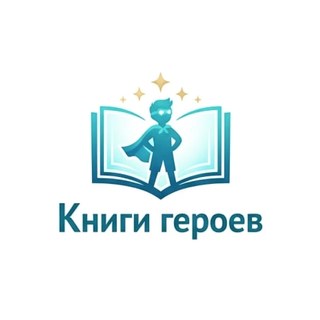 Книги героев, логотип